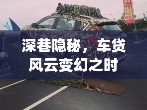 深巷隐秘，车贷风云变迁之际——实时上征信对车贷市场的影响分析