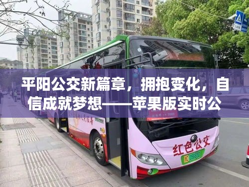 平阳公交新篇章，拥抱变化，成就梦想——苹果版实时公交下载之旅