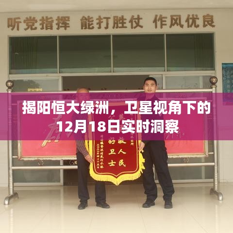 卫星视角下的揭阳恒大绿洲，12月18日实时洞察
