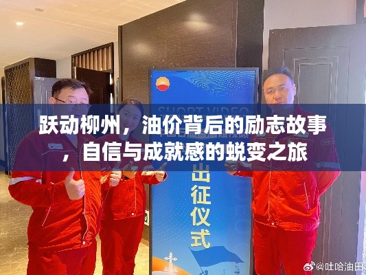 柳州油价背后的励志蜕变之旅，自信与成就感的启航
