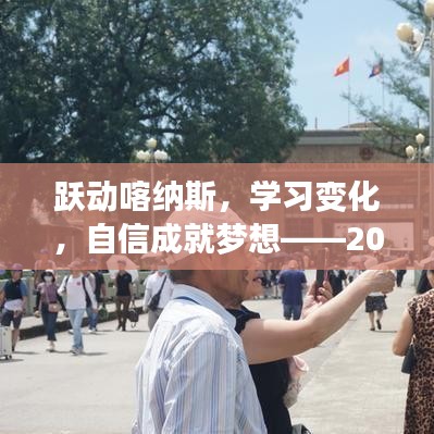 跃动喀纳斯，励志之旅，自信成就梦想——2024年喀纳斯旅游实时直播网探索之旅