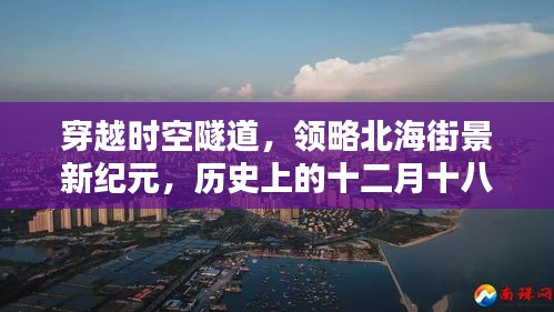 穿越时空隧道，北海街景新纪元再现器，十二月十八日实时街景体验之旅