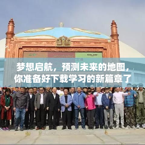 梦想启航，探索未来预测地图，开启学习新篇章