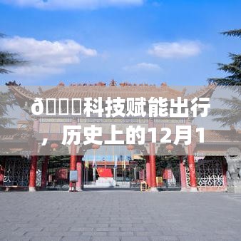 科技赋能出行，洛阳实时公交查询新纪元体验（历史上的十二月十八日）