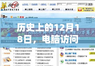 电脑访问共享平台的不实时时代，历史视角下的12月18日回顾