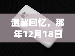 那年12月18日的手机CPU动态图，时光深处的温馨回忆与故事