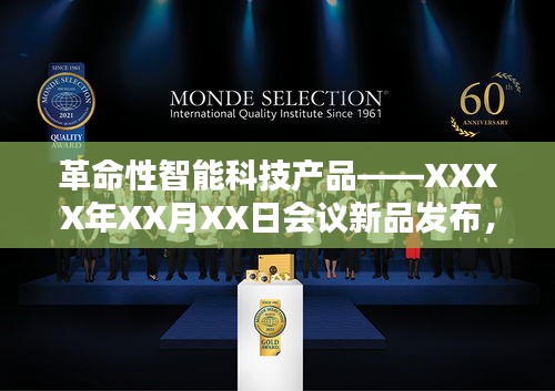 革命性智能科技产品发布，重塑未来生活体验——XXXX年XX月XX日会议新品亮相