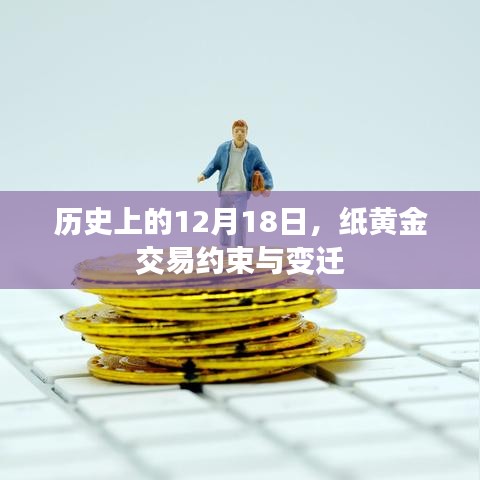 历史上的纸黄金交易约束与变迁，聚焦十二月十八日之变