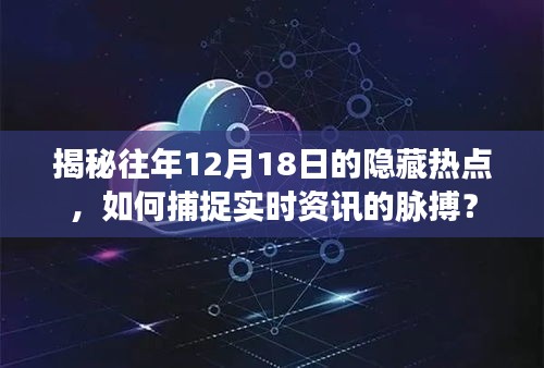 揭秘往年12月18日隐藏热点，掌握实时资讯脉搏的关键策略