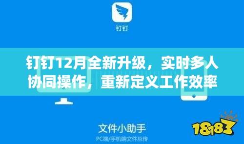 钉钉12月全新升级，实时多人协同操作，科技共创未来，提升工作效率