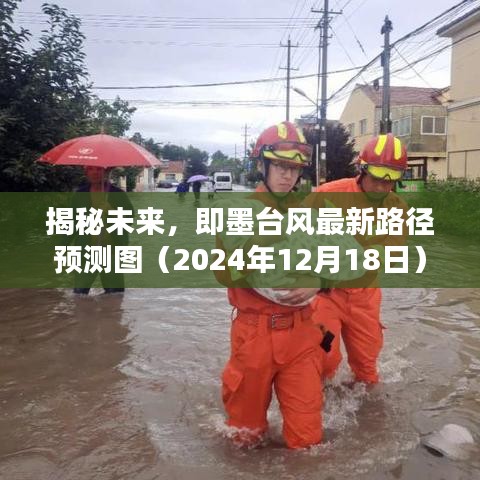 揭秘未来，即墨台风最新路径预测图（附详细解读）