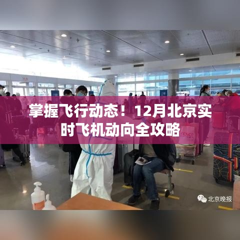 北京实时飞机动向全攻略，掌握飞行动态，掌握未来航班动态信息