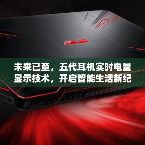 五代耳机实时电量显示技术，开启智能生活新时代
