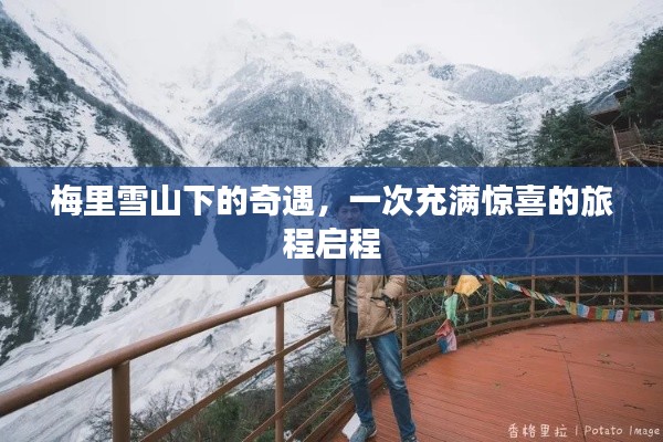 梅里雪山下的奇遇之旅，惊喜启程
