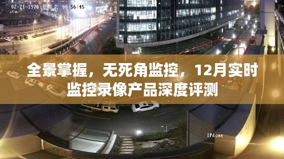 全景掌握与无死角监控，深度评测12月实时监控录像产品