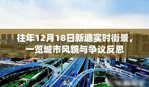 往年12月18日新塘实时街景，城市风貌与争议反思全景展示