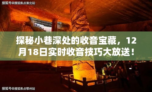 探秘小巷深处的收音宝藏，实时收音技巧大解密，12月18日独家放送！