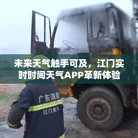 江门实时天气APP，未来天气触手可及，革新体验引领未来