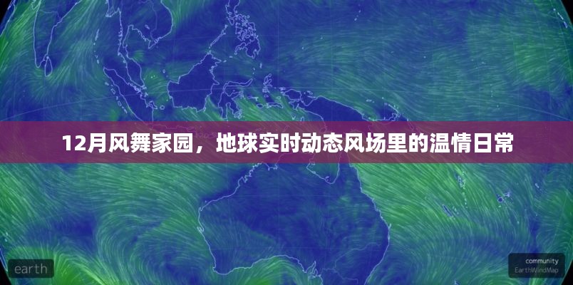 地球实时动态风场中的温情日常，风舞家园的十二月风采