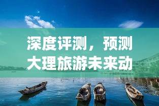 深度评测，大理旅游未来动态预测——实时动态查询产品介绍与分析