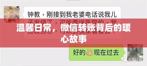 微信转账背后的暖心日常故事