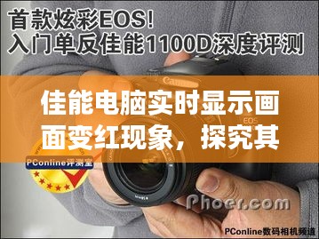 佳能电脑屏幕实时变红现象，背景、影响与时代地位探究