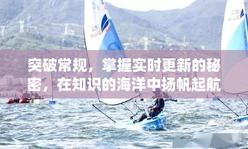 突破常规，迎接知识海洋中的新纪元，12月18日黎明启航时