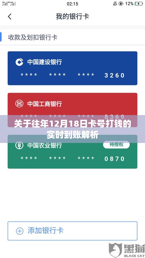 往年12月18日卡号打钱的实时到账详解