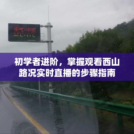 初学者进阶，西山路况实时直播观看步骤指南
