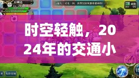 时空轻触，未来交通奇遇记
