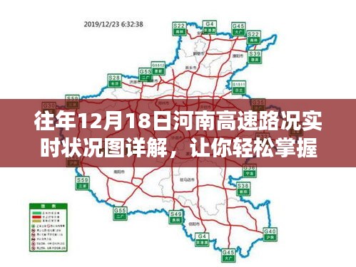 河南高速路况实时追踪，往年12月18日路况详解助你轻松规划出行路线！