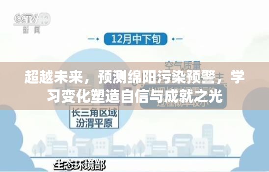 超越未来，绵阳污染预警预测与变化学习塑造自信成就之光