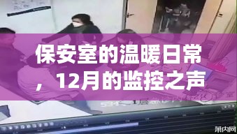 保安室的温馨日常，12月监控下的友情旋律与温暖之声