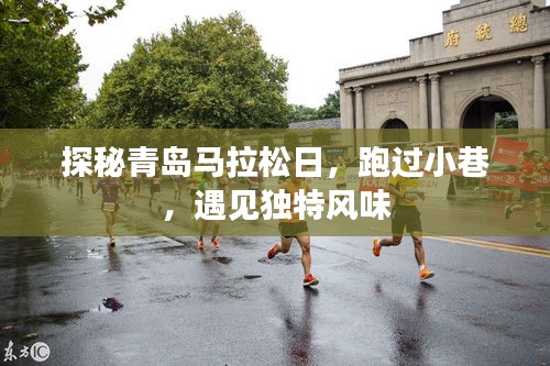 探秘青岛马拉松日，跑过小巷，遇见独特风情
