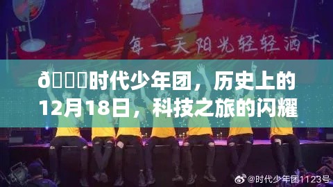 🚀时代少年团闪耀历史瞬间，科技之旅的纪念日🌟
