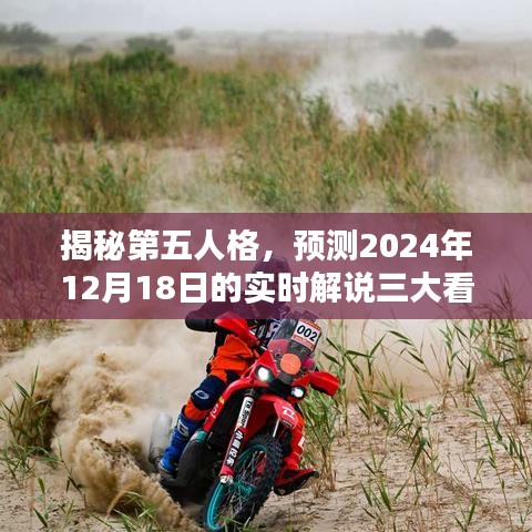 揭秘第五人格，三大看点实时解说预测（2024年12月18日）