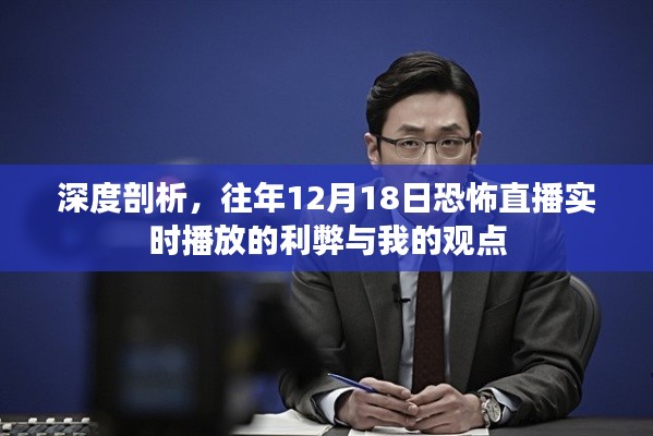 深度剖析，恐怖直播实时播放的利弊与个人观点——以历年12月18日为例
