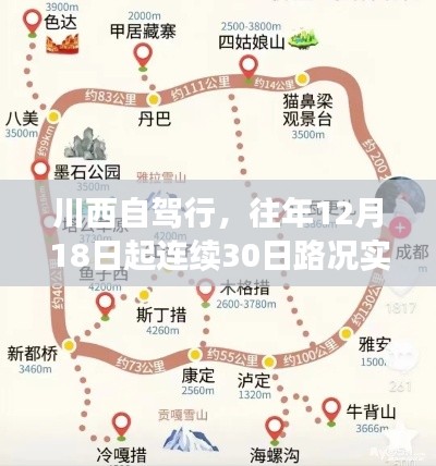 川西自驾行路况实时播报指南，往年12月18日起连续30日路况播报攻略