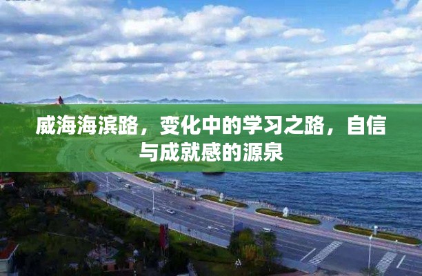 威海海滨路，成长之路，自信与成就感的孕育之地