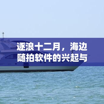 逐浪十二月，海边随拍软件兴起与实时下载体验分享