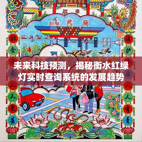未来科技展望，衡水红绿灯实时查询系统的发展趋势揭秘