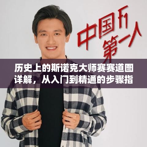 斯诺克大师赛道图详解，从入门到精通的赛道攻略