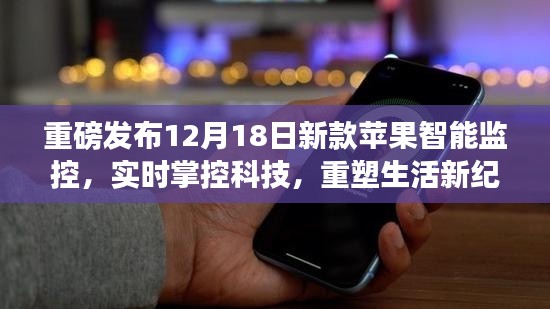 新款苹果智能监控重塑生活新纪元，实时掌控科技重磅发布
