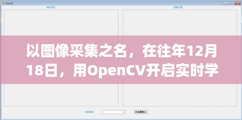 以OpenCV图像采集开启实时学习之旅，成就感的诞生地，12月18日启程