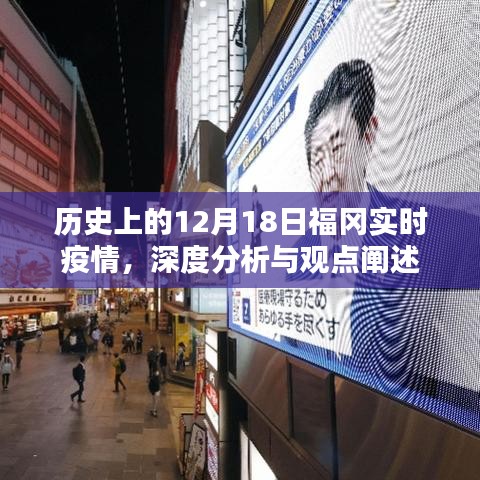 历史上的福冈疫情实时动态，深度分析与观点阐述