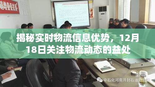 揭秘实时物流信息优势，为何要在12月18日关注物流动态？