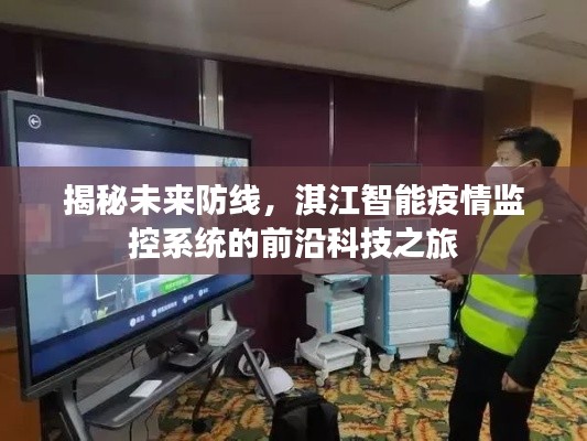 淇江智能疫情监控系统，揭秘前沿科技如何构建未来防线