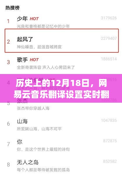 网易云音乐翻译设置实时翻译功能操作指南，历史性的12月18日回顾