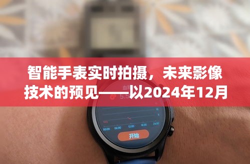 智能手表实时拍摄技术展望，未来影像技术的预见（观察窗口，XXXX年XX月XX日）