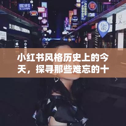 小红书与微博联动回顾，十二月十八日的历史瞬间与实时热点聚焦